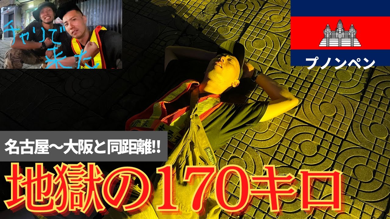 【チャリで来た】1日でプノンペンまで170キロを自転車で走ったら超過酷だった アジアハイウェイ1号線自転車の旅 東南アジア編 #15