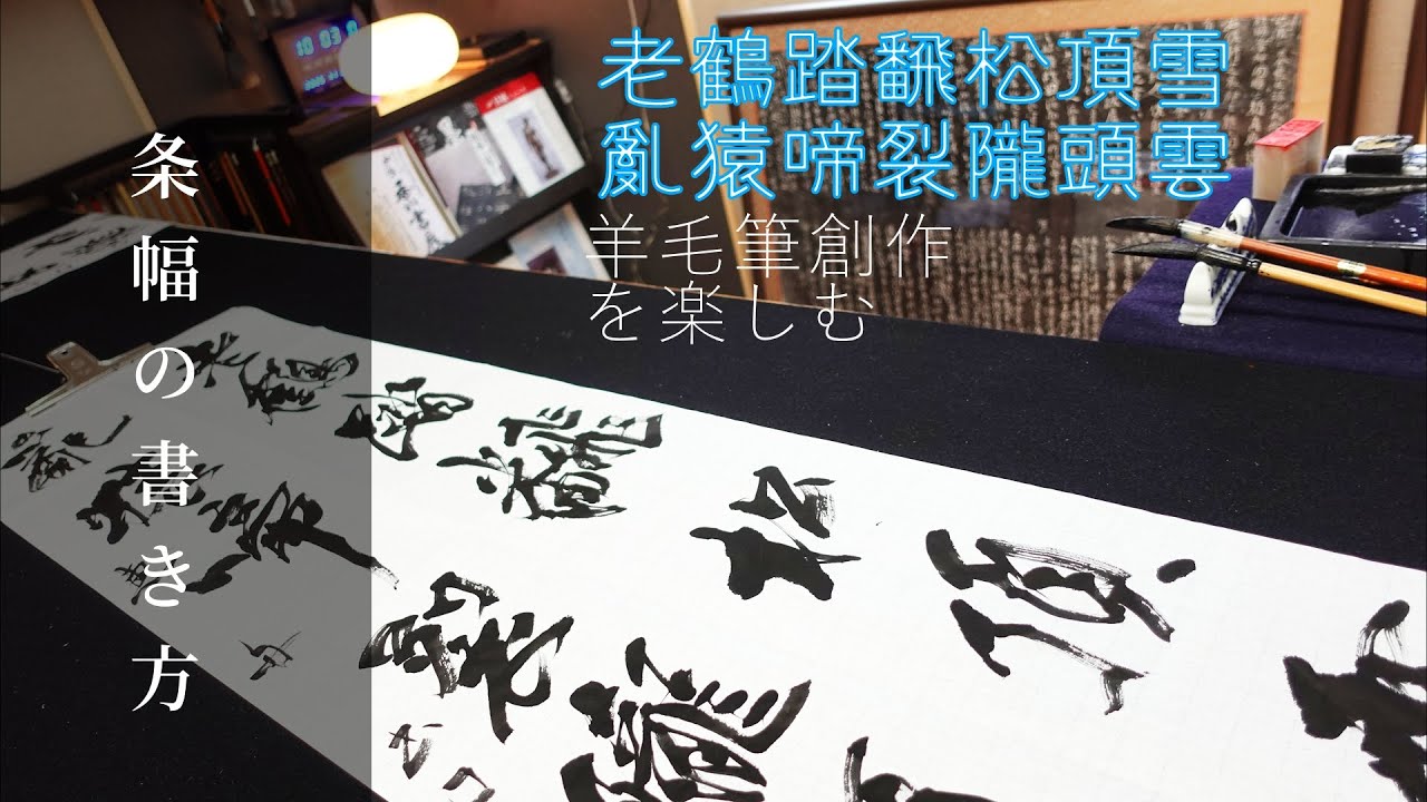 条幅の書き方/書道/半切2行/羊毛筆/冬の漢詩