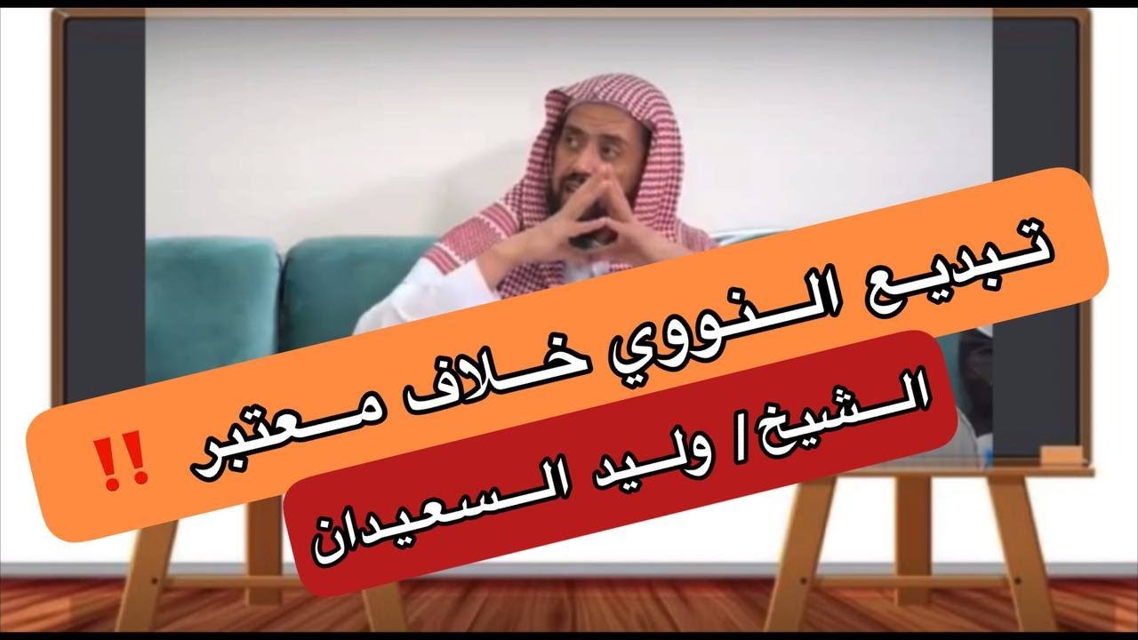 هل تبديع النووي خلاف معتبر ؟؟ | الشيخ وليد السعيدان