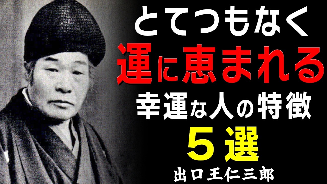 【99％が知らない】とてつもなく運に恵まれる人の「5つの特徴」｜人生に奇跡をもたらす生き方(出口王仁三郎)