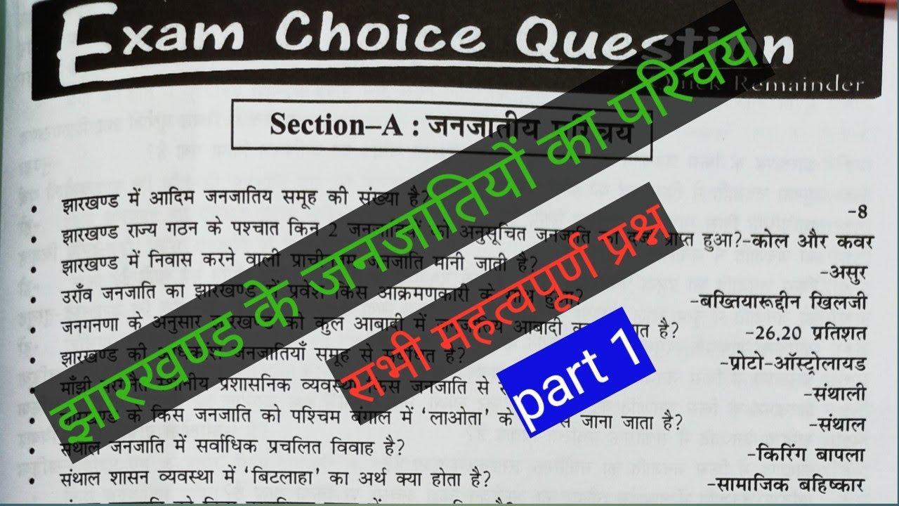 झारखंड के जनजातियों का परिचय। झारखंड सामान्य ज्ञान। Jharkhand general knowledge