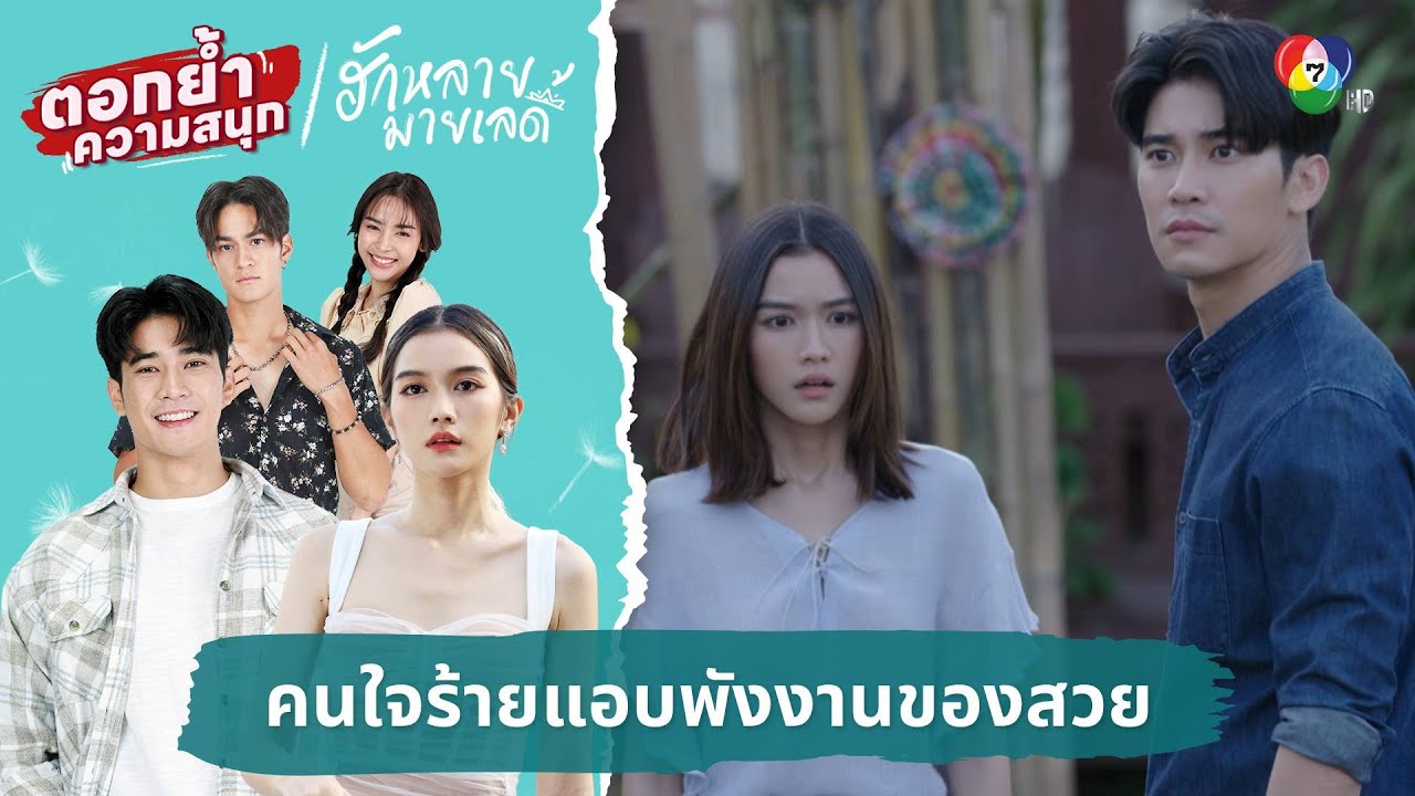 คนใจร้ายแอบพังงานของสวย | ตอกย้ำความสนุก ฮักหลายมายเลดี้ EP.6