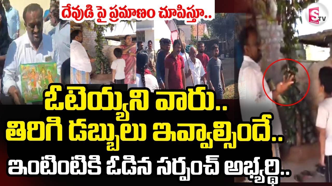 ఓటెయ్యని వారు.. తిరిగి డబ్బులు ఇవ్వాల్సిందే.. | Sarpanch Elections 2025 | SumanTV Tirumal