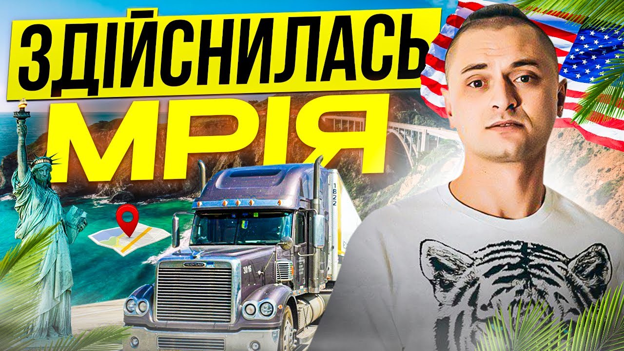 #дальнобой по США 🚛 ОСТАННЄ ВІДЕО 🎉 ПОРАДИ НОВАЧКАМ 💪 Найбільший тракстоп у світі Iowa 80