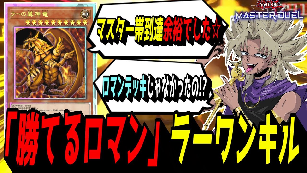 【マスター到達】ゴリゴリに強化を受け続けたラーの翼神竜、魔境過ぎる環境でもマスター帯到達できるデッキになる。『ラーワンキル』デッキ2024年12月最新版【遊戯王マスターデュエル】【遊戯王MD】