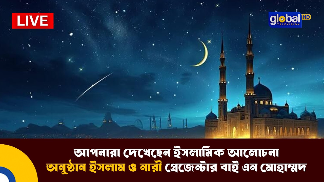 Live | আপনারা দেখেছেন ইসলামিক আলোচনা অনুষ্ঠান ইসলাম ও নারী প্রেজেন্টেড বাই এন মোহাম্মদ