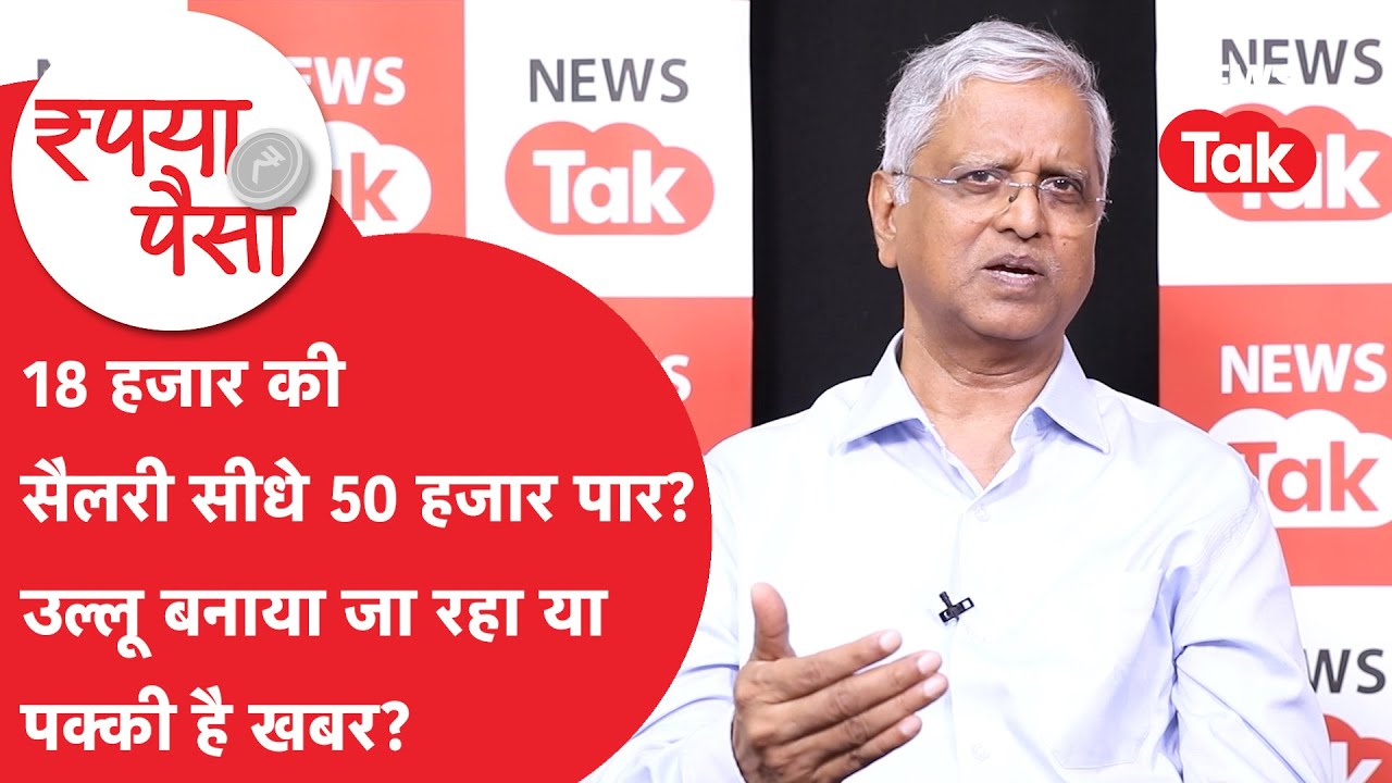 8th Pay Commission: 18 हजार की सैलरी सीधे 50 पार हो जाएगी? उल्लू बनाया जा रहा या पक्की है ये खबर?