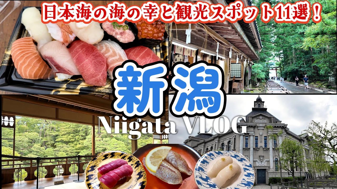 【新潟旅行】1泊2日でめぐる新潟観光スポット11選！海鮮グルメ・絶景・歴史ある神社｜新潟県 下越・中越