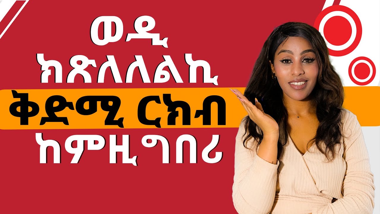 ወዲ ክጽለለልኪ ቅድሚ ርክብ ከምዚ ግበሪ Hiyab media