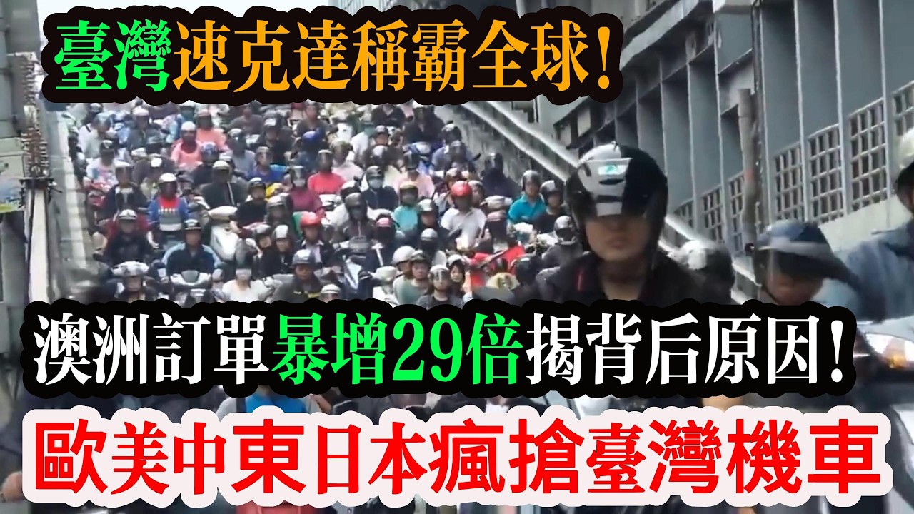 台灣速克達稱霸全球！澳洲訂單暴增 29 倍揭背後原因！歐美、中東、日本瘋搶台灣機車!#台灣 #台灣機車