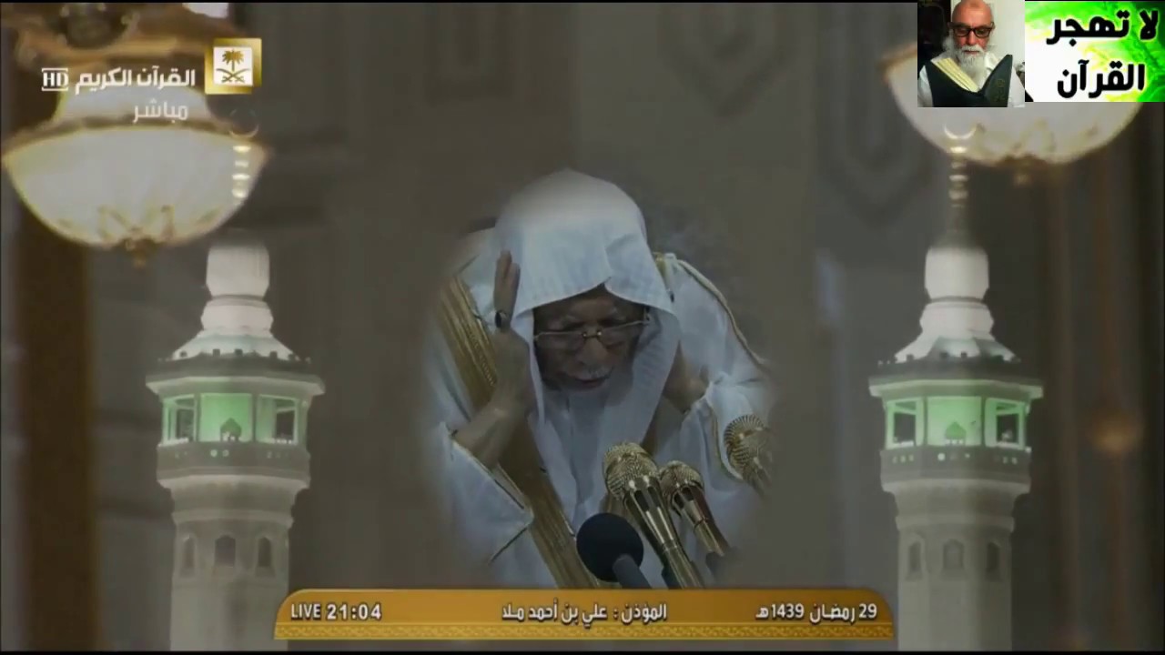 أذان للشيخ علي أحمد الملا أخر ليلة رمضان من مكة ألمكرمه٢٩رمضان١٤٣٩☼٢٠١٨/٦/١٥