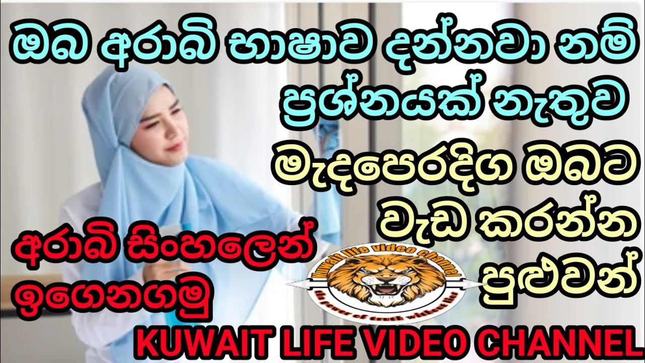 you are going to the Middle East, learn Arabic, then there is no problem/අරාබි භාෂාව සිංහලෙන් දැනගමු