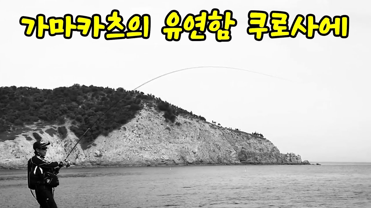 【낚싯대 소개】가마카츠의 동조자 쿠로사에