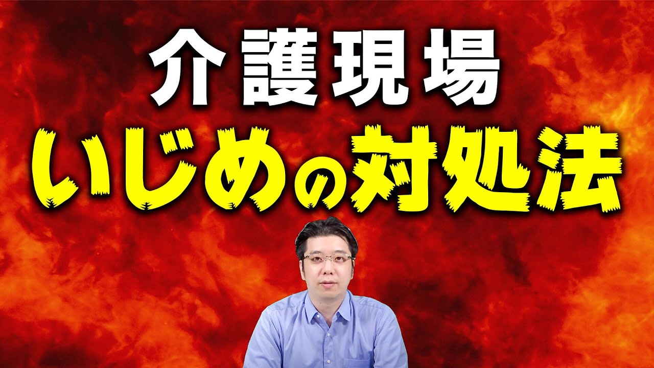 【やられたらやり返す？】介護現場のイジメから身を守る自己防衛術