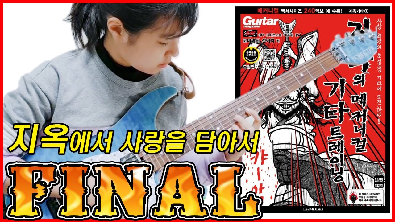 지옥의메커니컬기타트레이닝 최종연습곡 