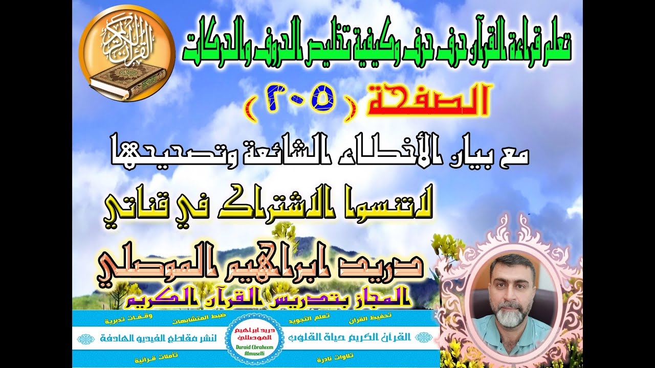 الصفحة 205 #تعلم_التلاوة_وتخليص_المفخم_من_المرقق_والحركات #وبيان_الأخطاء_الشائعة_وكيفية_تصحيحها
