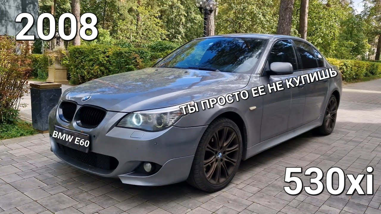 Bmw e60. Честный взгляд владельца в 2023 году. Ты просто её не купишь. Расширенная версия.