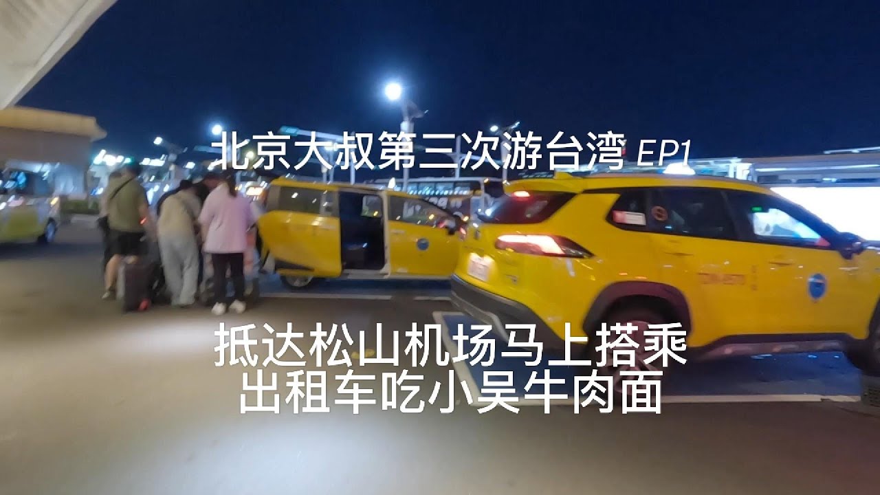 北京大叔第三次游台湾EP1 抵达台北松山机场见证世界最好的出租车服务 邀请司机师傅吃牛肉面