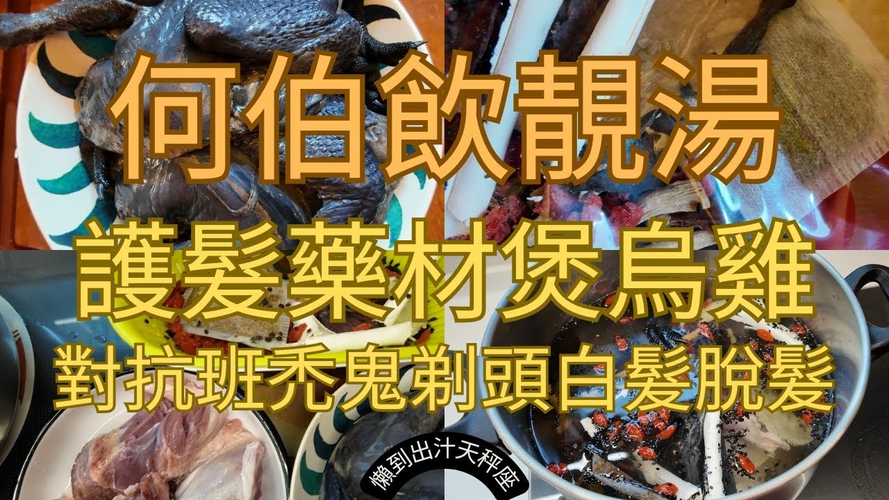[何伯飲靚湯系列EP3]何太個朋友基哥滿頭白頭髮，問有乜湯水可以幫助，我曾經有段時間對抗班禿即係鬼剃頭，上網搵到一條藥膳同嚟煲烏雞，飲咗一排有幫助，呢度就同大家分享，注意飲用中藥前，最好詢問醫生的意見