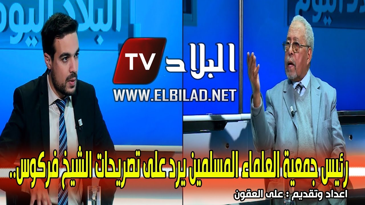 البلاد اليوم : رئيس جمعية العلماء المسلمين يرد على تصريحات الشيخ فركوس..