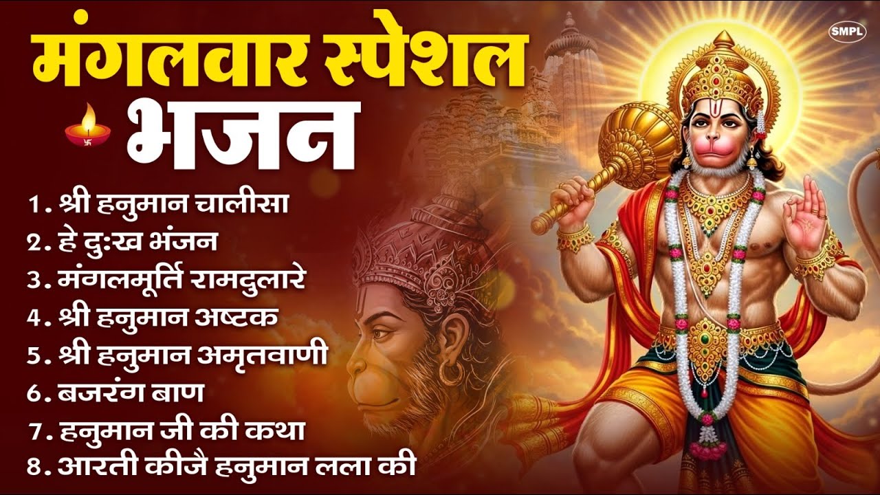मंगलवार भक्ति भजन : हनुमान चालीसा, हे दुःख भंजन, हनुमान अमृतवाणी, बजरंग बाण, हनुमान अष्टक व आरती