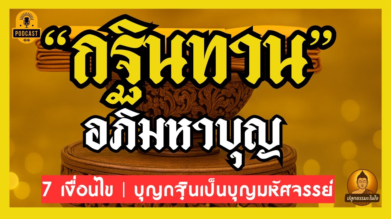 กฐินทาน | 7 เงื่อนไข ที่ทำให้บุญกฐินเป็นบุญมหัศจรรย์ | #ปลูกธรรมะในใจ