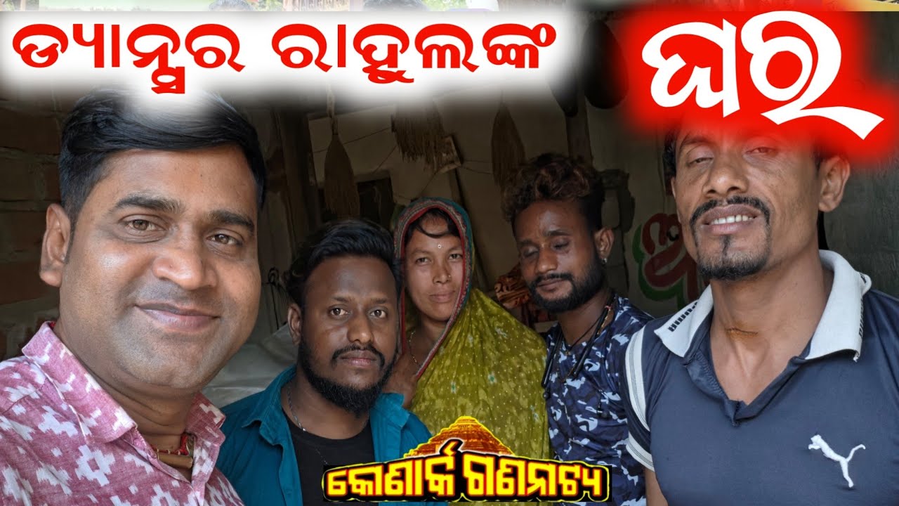 କୋଣାର୍କ ଗଣନାଟ୍ୟ ଡ୍ୟାନ୍ସର ଙ୍କ ଘରେ // konark gananatya anchor Krishna Kumar