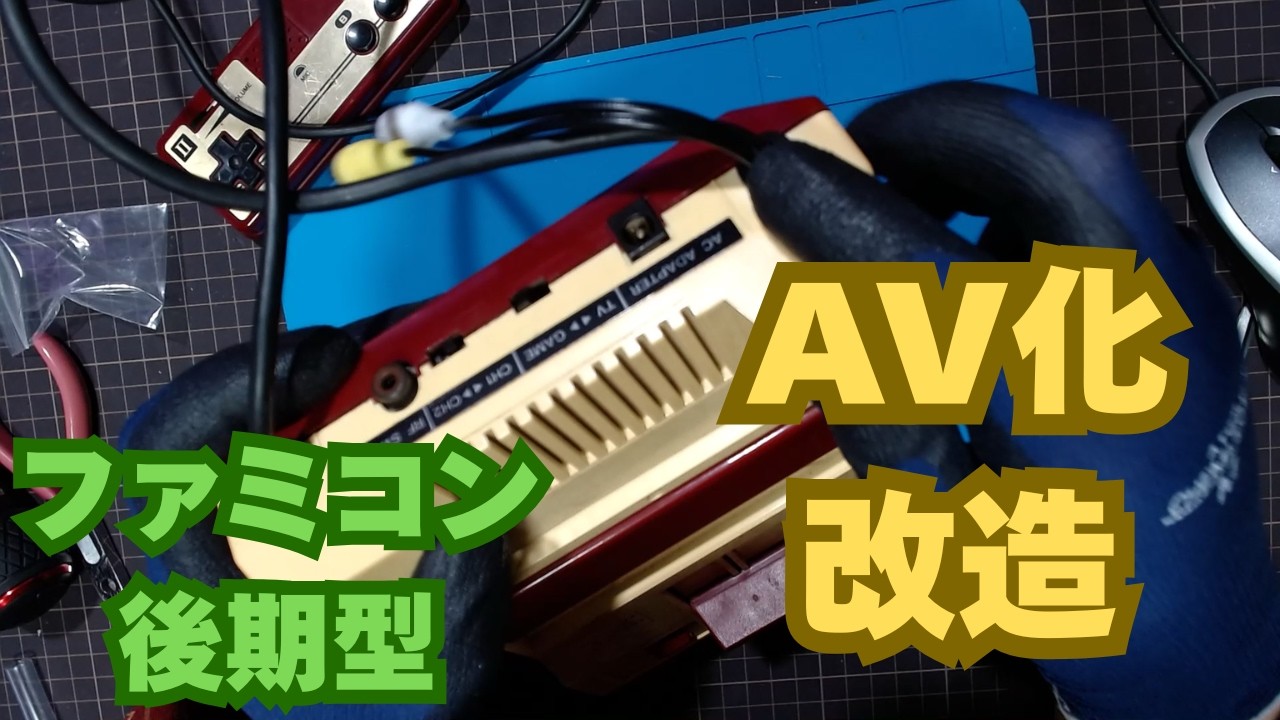 【改造】誰でもできる！後期型ファミコンをAV化してテレビに映す