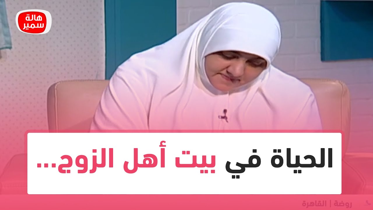 كيف تكون الحياة في بيت أهل الزوج... تعرفي عليها مع د. هالة سمير