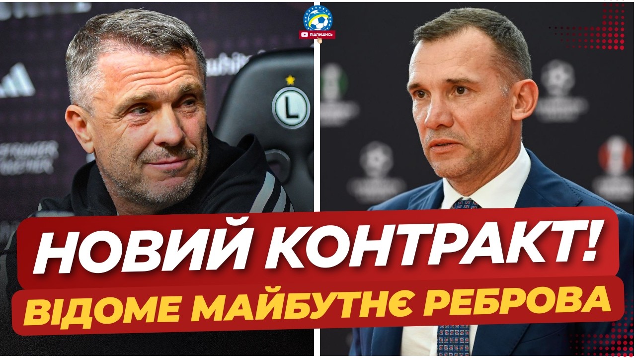 🔥  ЗАЯВА ШЕВЧЕНКА! Реброву ДОЗВОЛИЛИ ПРОВАЛИТИ ВІДБІР | Що ДАЛІ?