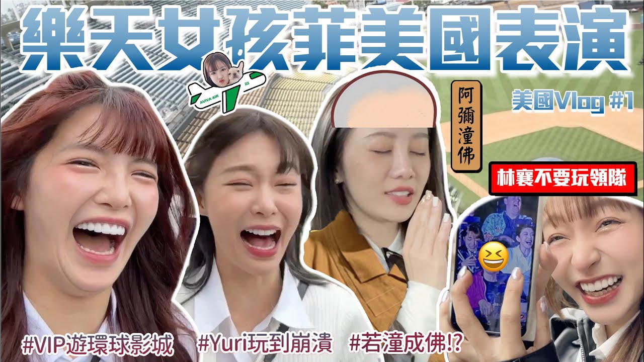 樂天女孩第一次去美國表演、環球影城Yuri嚇到認不出自己、林襄不要玩領隊！【李恩菲x菲菲 美國Vlog #1】