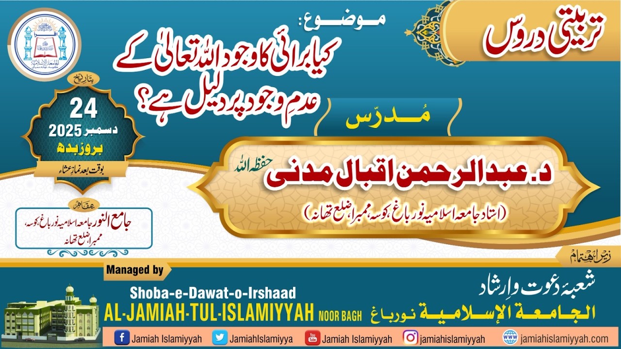 KYA BURAI KA WAJOOD ALLAH TA‘ALA KE ADAM-E- WAJOOD PAR DALEEL HAI?|BY| DR. ABDURRAHMAN IQBAL MADNI |