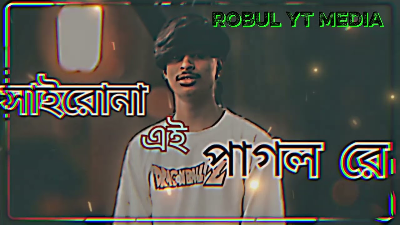 সাইরনা এই পাগল রে #foryou #trending 
