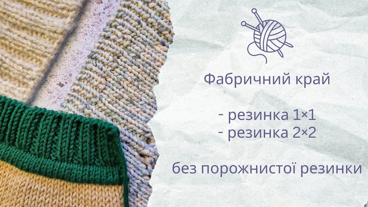 Закриття голкою резинки 1×1 та 2×2 без переходу на порожнисту резинку
