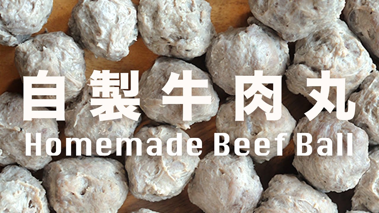 自製100％真牛肉丸【爽口彈牙的秘訣】沒有添加劑安心肉品 Homemade Beef Meatball Recipe