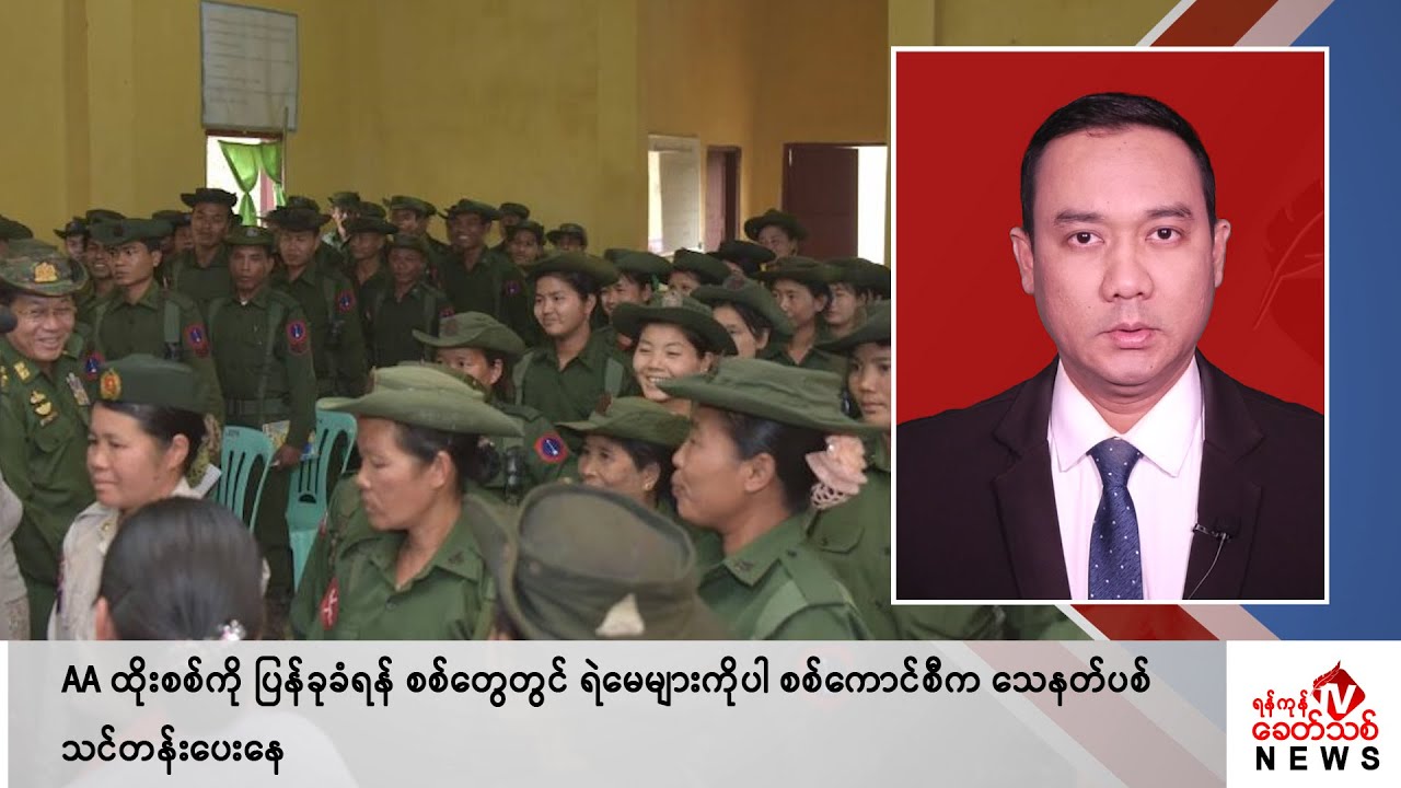 Khit Thit သတင်းဌာန၏ ဖေဖော်ဝါရီ ၁၆ ရက် ညနေပိုင်း ရုပ်သံသတင်းအစီအစဉ်