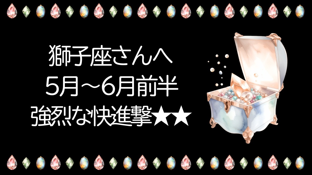 獅子座運勢【5月〜6月前半】きたーー！！強烈な快進撃★勝利の形が変わるかも？！本当の勝利を手にするとき。みんなと一緒に強くなるよ【獅子座 ５月】【獅子座 ６月】タロット