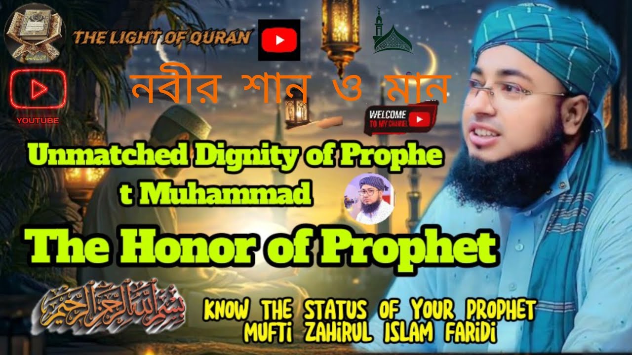 নবীর শান ও মান ﷺ | The Honor & Status of Prophet Muhammad ﷺ| Heart Touching Bayan#নবীর_শান_ও_মান 