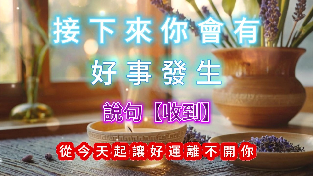 ✨ 接下來，你一定會有好事發生 。［100%無中斷音樂 ］#吸引力法則#能量修復音樂  #宇宙祝福  #好運磁場 #心靈療癒 #正能量頻率#2026
