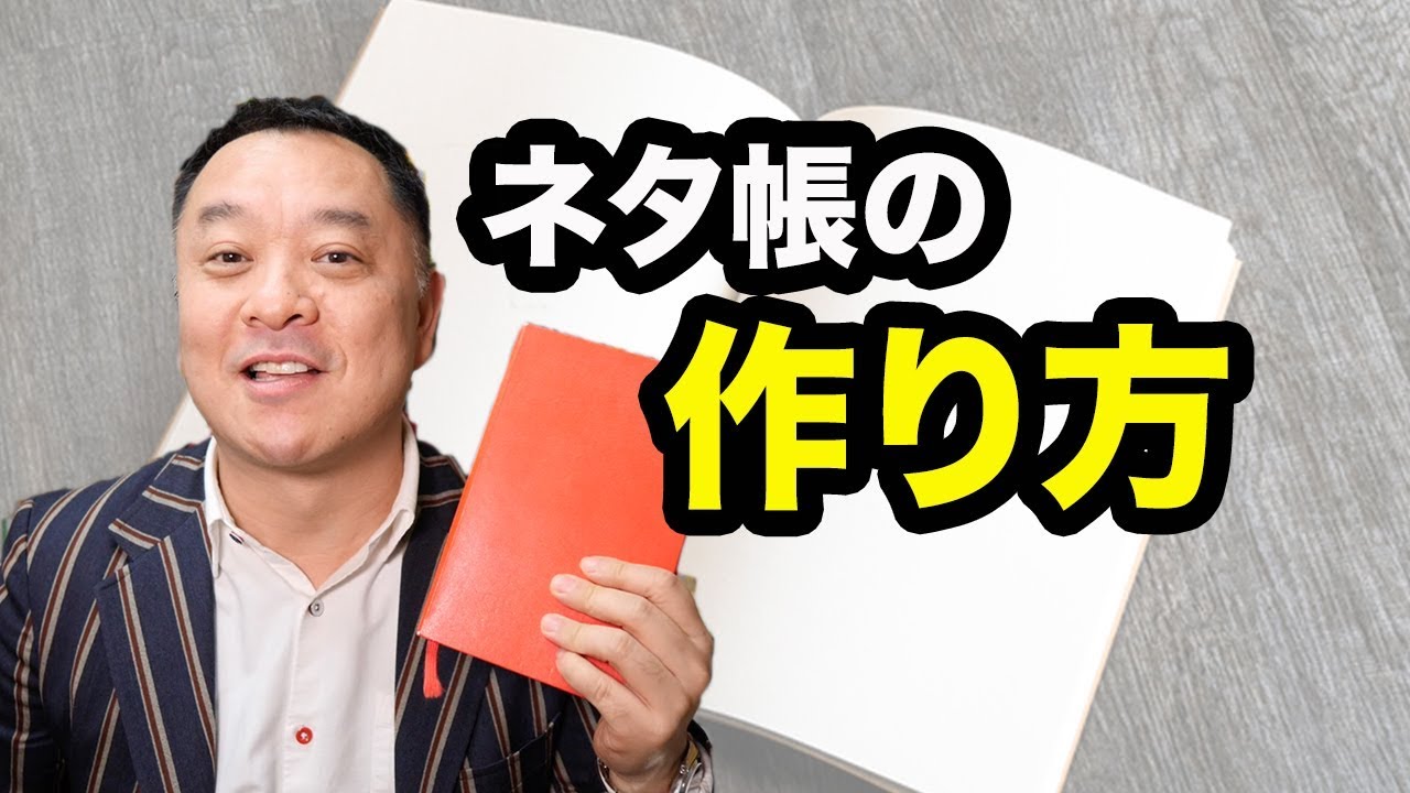ブログ＆YouTube ネタ帳の作り方【ニッポンのハエギワ Vol.254】