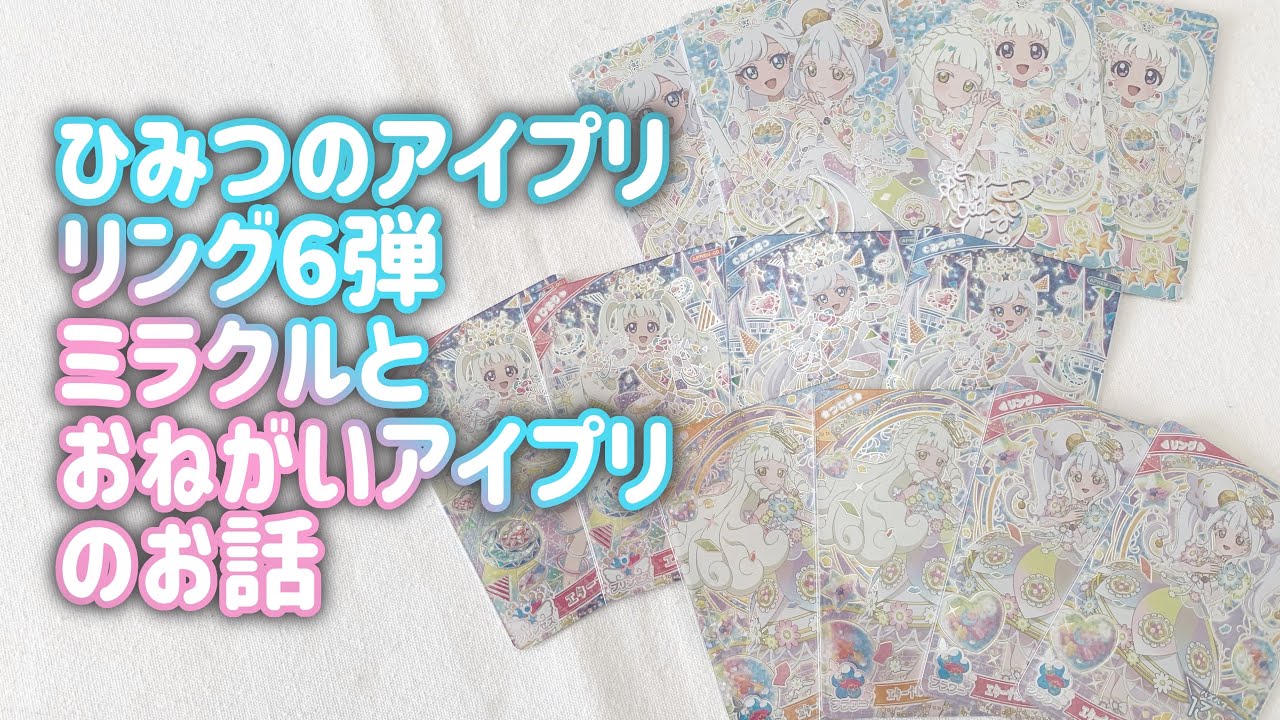 【Vlog?】ひみつのアイプリリング6弾ミラクルをやってきたのとおねがいアイプリについて話す【ひみつのアイプリ】【おねがいアイプリ】