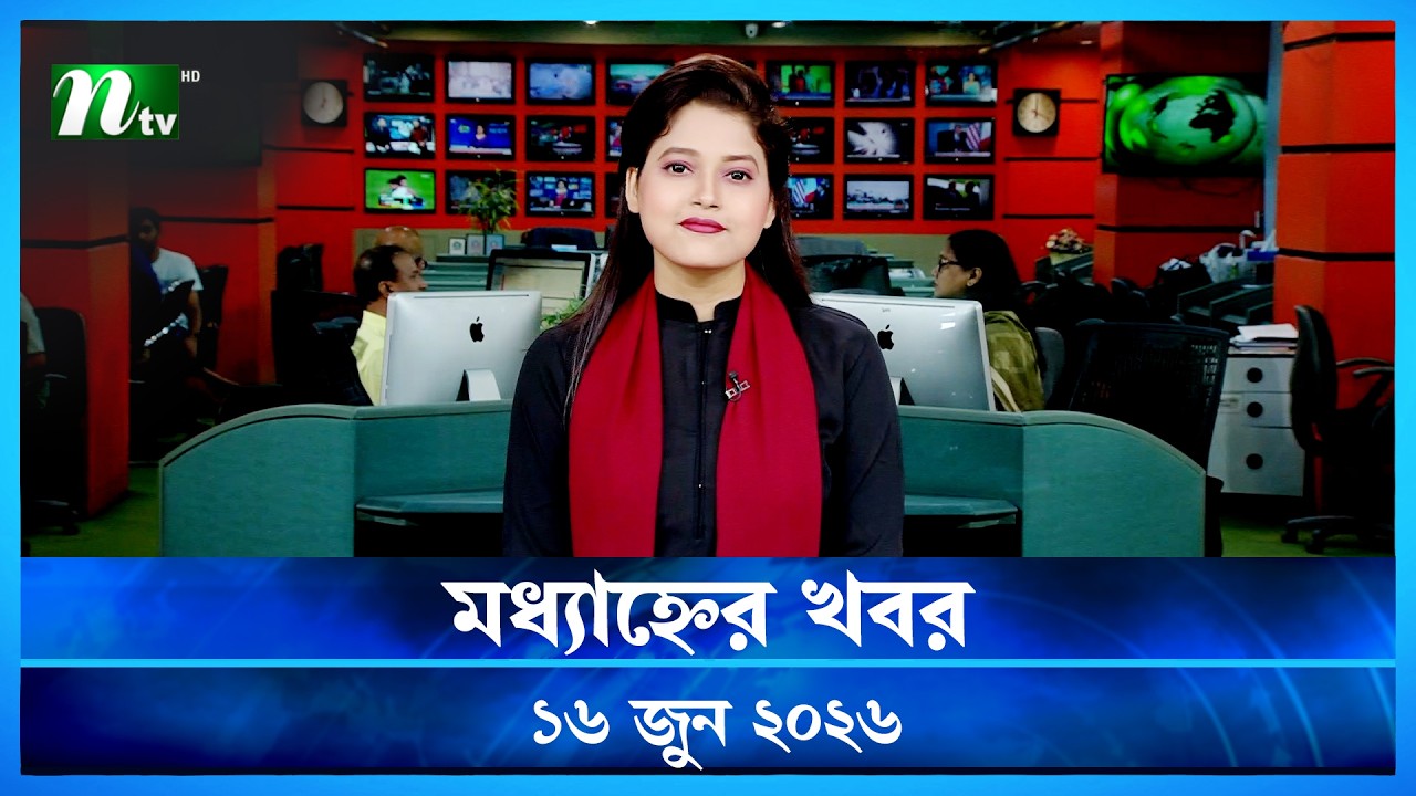 🟢 মধ্যাহ্নের খবর | Modhyanner Khobor | 16 June  2026 | NTV News Update