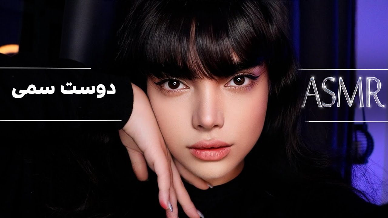 از این آدما فاصله بگیر،persian asmr| asmr farsi