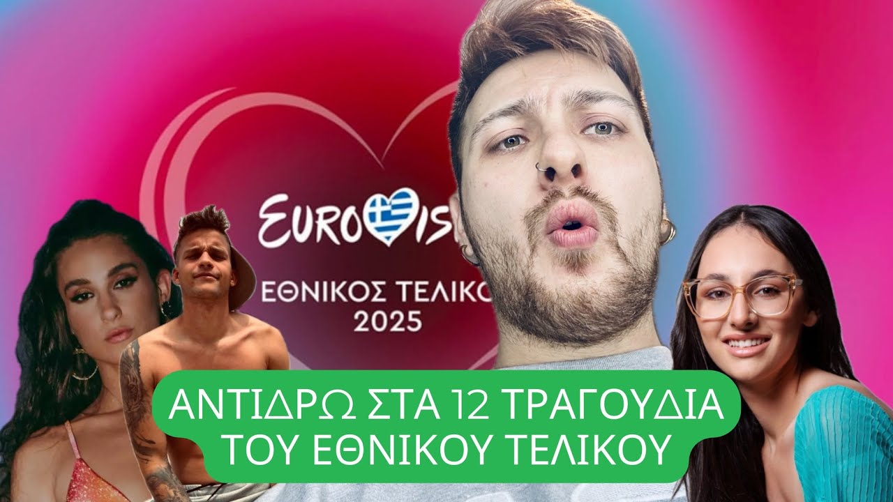 ΑΝΤΙΔΡΩ στα 12 τραγούδια του Ελληνικού Εθνικού Τελικού για τη Eurovision 2025 | ItsmeZisis