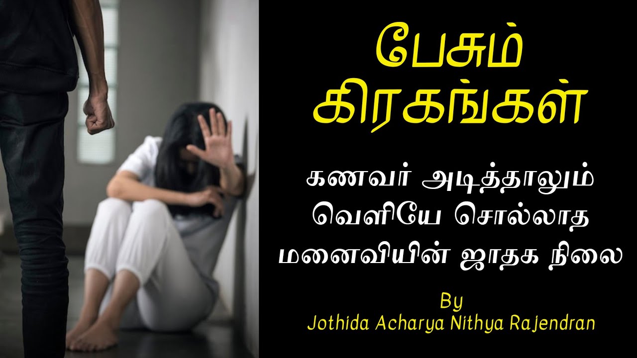கணவர் அடித்தாலும் வெளியே சொல்லாத மனைவியின் ஜாதக நிலை.! | Episode - 689 | Pesum Grahangal | Nithya