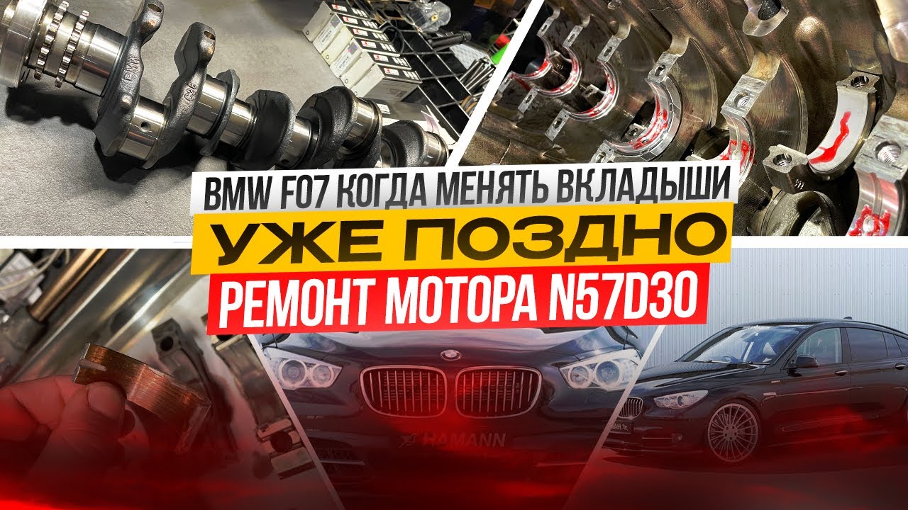 BMW GT F07 Приехала на замену вкладышей. Осталась на ремонт мотора N57D30 #hellcar #n57