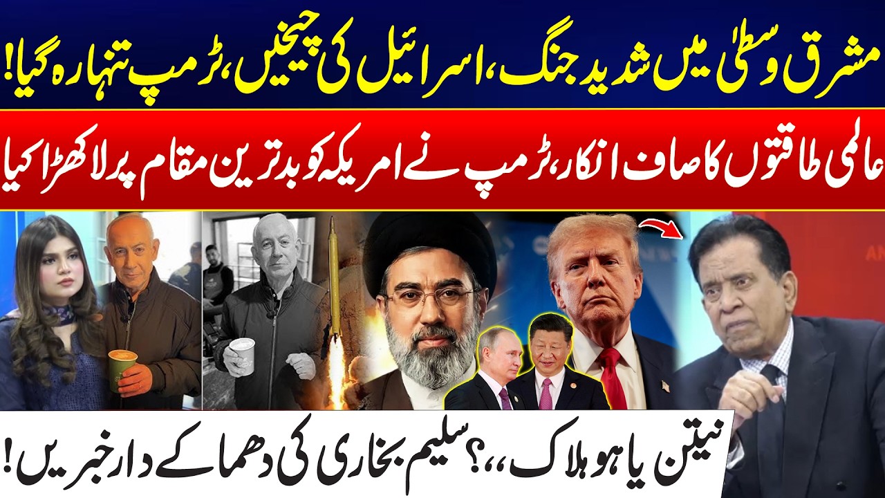 Middle East War Updates - Trump Left Alone - Netanyahu Eliminated? - Iran Fierce Move -Salim Bukhari
