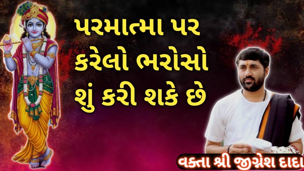 ll પરમાત્મા પર કરેલો ભરોસો શું કરી શકે છે ll વક્તા -JIGNESH DADA ll 