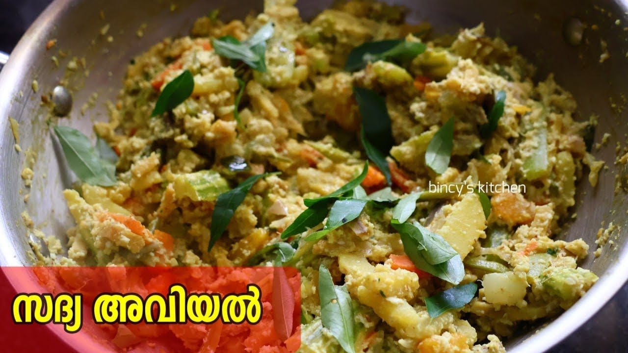 സദ്യ അവിയൽ | Onam Sadya Aviyal Recipe | Aviyal Recipe In Malayalam | How to make Sadya Aviyal | Onam