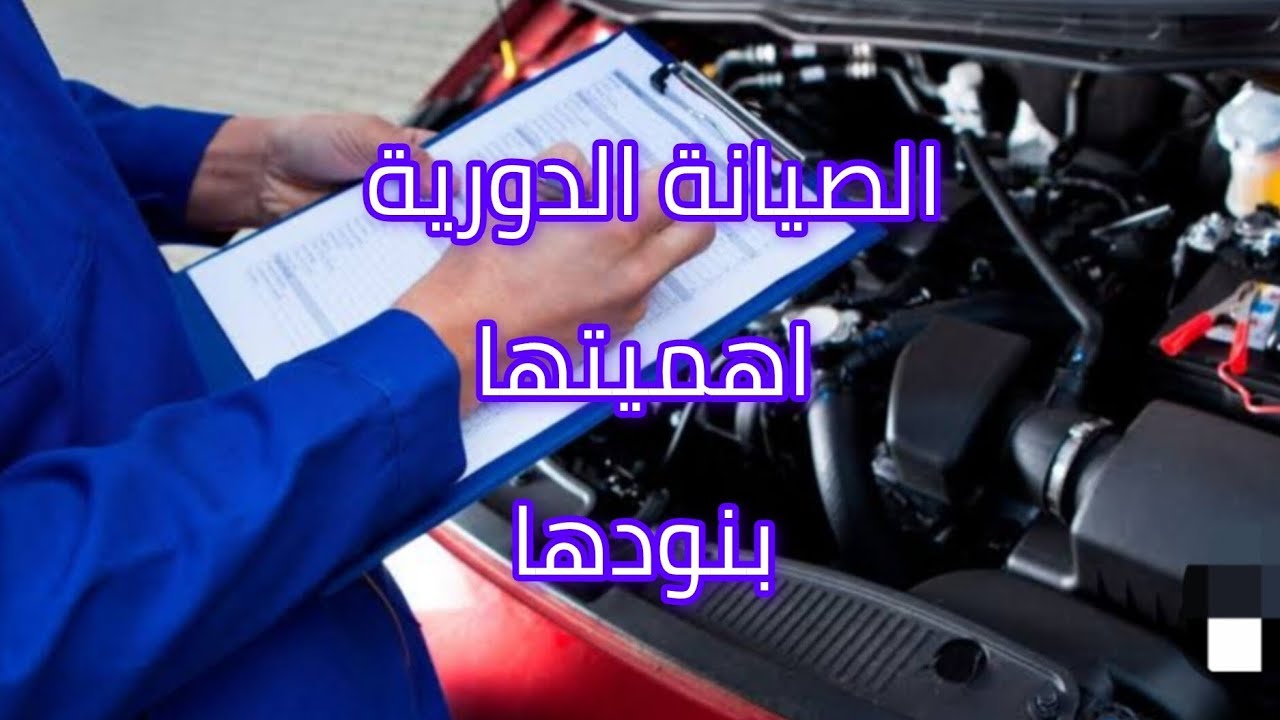 ليه الصيانة الدورية أهم من الإصلاح؟ وازاي بتحافظ على عمر الحاجة؟